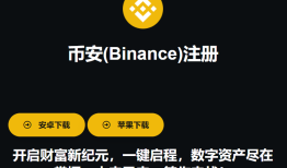 币安(Binance)注册下载安全指南（2025最新版）
