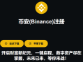 欢迎使用币安：2025年全球领先的数字资产交易平台